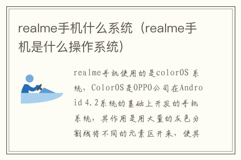 realme手机什么系统（realme手机是什么操作系统）