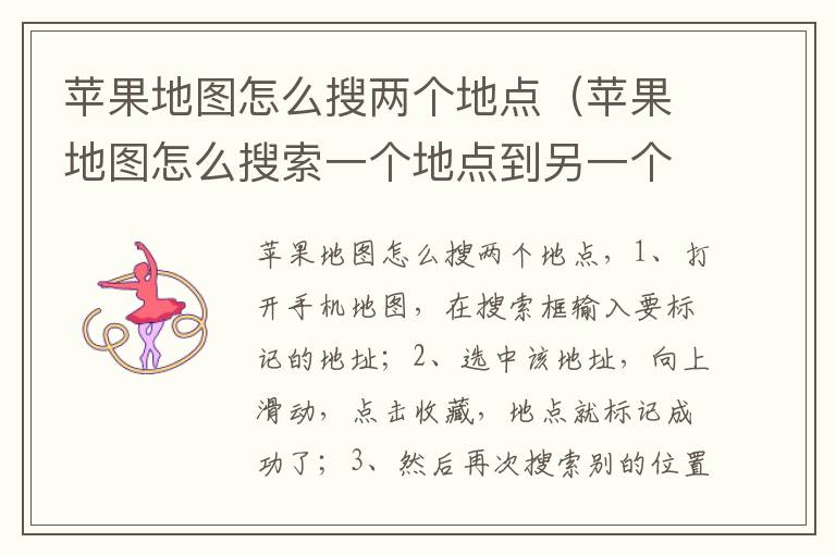 苹果地图怎么搜两个地点（苹果地图怎么搜索一个地点到另一个地点）-九图集