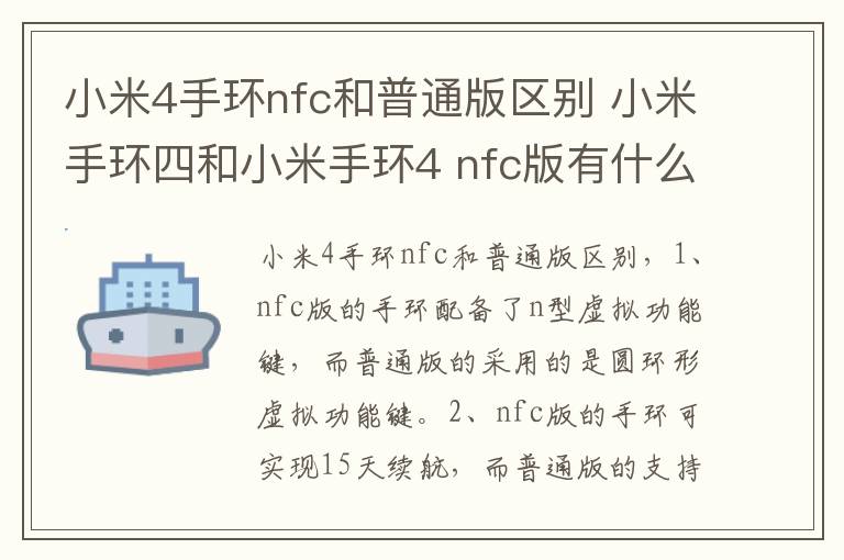 小米4手环nfc和普通版区别 小米手环四和小米手环4 nfc版有什么区别