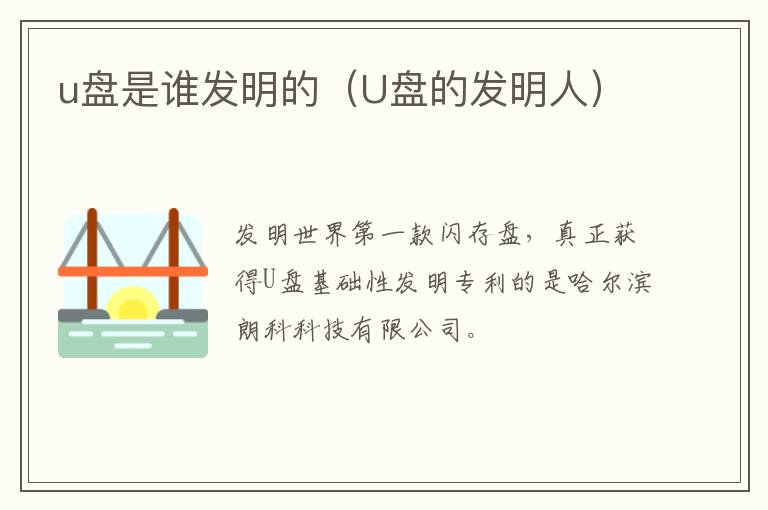 u盘是谁发明的（U盘的发明人）-九图集