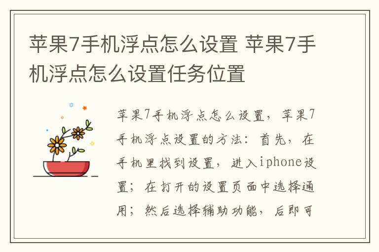 苹果7手机浮点怎么设置 苹果7手机浮点怎么设置任务位置