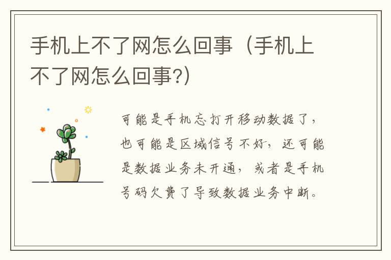 手机上不了网怎么回事(手机上不了网怎么回事?)-九图集