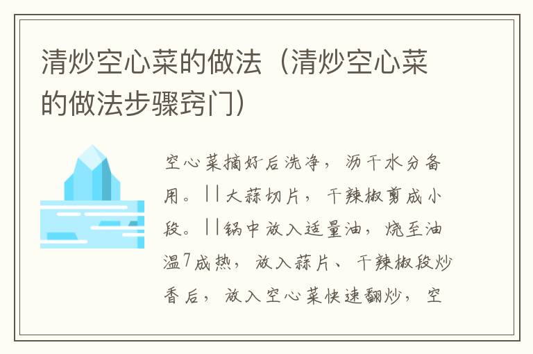 清炒空心菜的做法(清炒空心菜的做法步骤窍门)