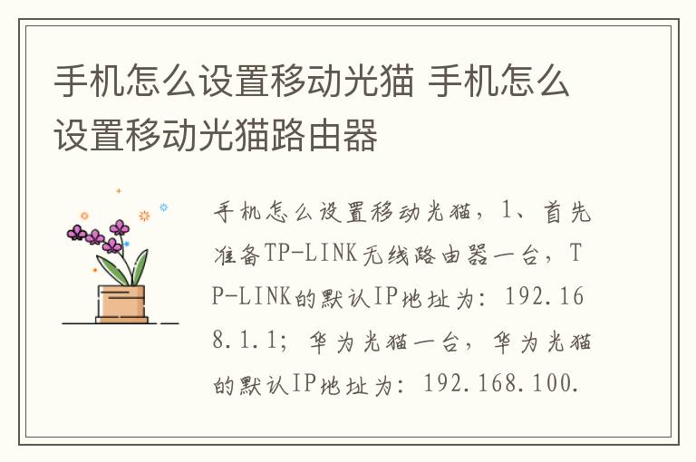 手机怎么设置移动光猫 手机怎么设置移动光猫路由器