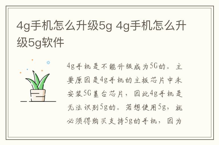 4g手机怎么升级5g 4g手机怎么升级5g软件-九图集