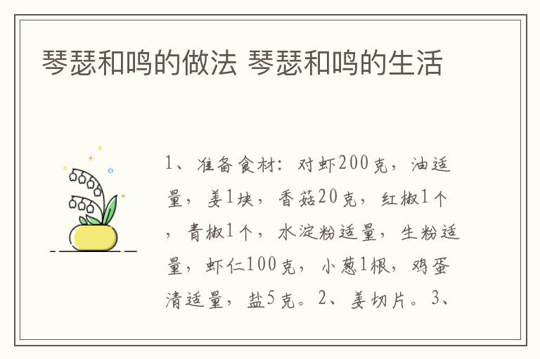 琴瑟和鸣的做法 琴瑟和鸣的生活-九图集