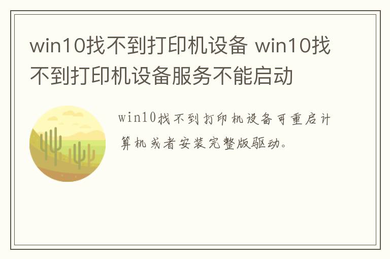 win10找不到打印机设备 win10找不到打印机设备服务不能启动-九图集