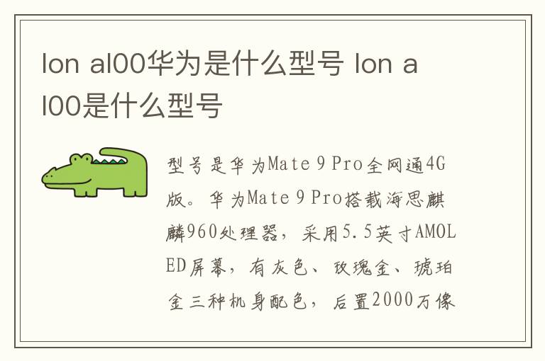 lon al00华为是什么型号 lon al00是什么型号-九图集