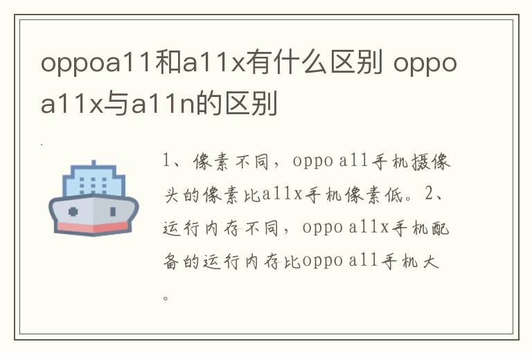 oppoa11和a11x有什么区别 oppoa11x与a11n的区别-九图集