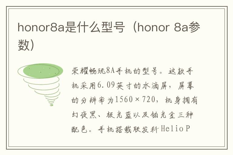 honor8a是什么型号（honor 8a参数）-九图集