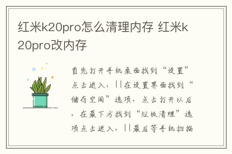 红米k20pro怎么清理内存 红米k20pro改内存