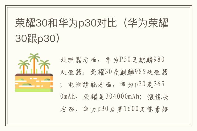 荣耀30和华为p30对比(华为荣耀30跟p30)-九图集
