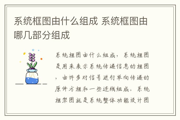 系统框图由什么组成 系统框图由哪几部分组成-九图集