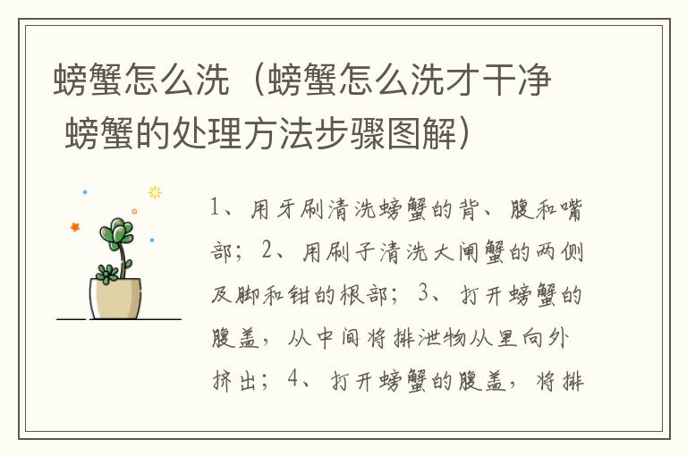 螃蟹怎么洗（螃蟹怎么洗才干净 螃蟹的处理方法步骤图解）