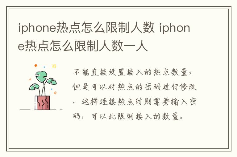 iphone热点怎么限制人数 iphone热点怎么限制人数一人-九图集