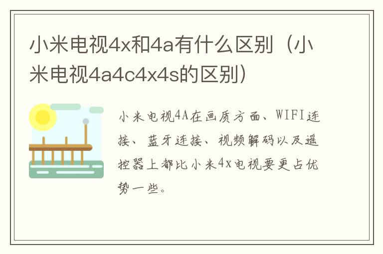 小米电视4x和4a有什么区别（小米电视4a4c4x4s的区别）-九图集
