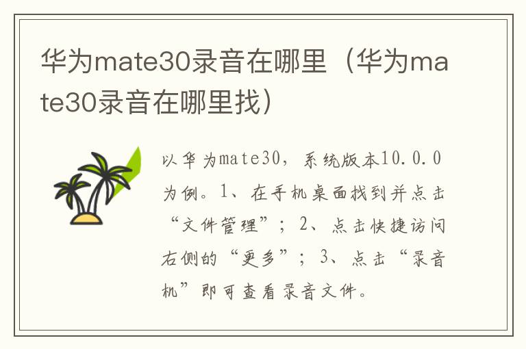 华为mate30录音在哪里（华为mate30录音在哪里找）-九图集