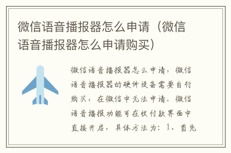 微信语音播报器怎么申请(微信语音播报器怎么申请购买)-九图集