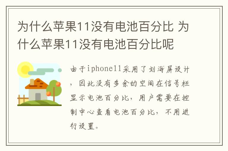 为什么苹果11没有电池百分比 为什么苹果11没有电池百分比呢