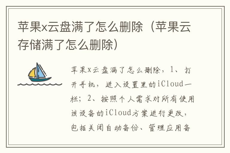 苹果x云盘满了怎么删除(苹果云存储满了怎么删除)