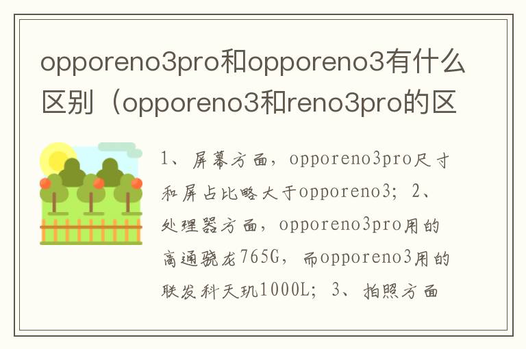 opporeno3pro和opporeno3有什么区别（opporeno3和reno3pro的区别）-九图集
