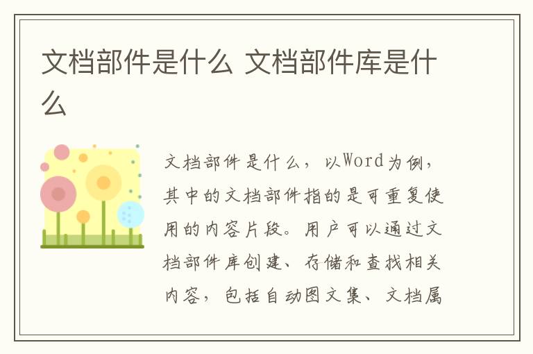 文档部件是什么 文档部件库是什么
