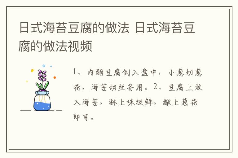 日式海苔豆腐的做法 日式海苔豆腐的做法视频