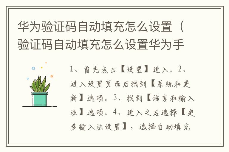 华为验证码自动填充怎么设置（验证码自动填充怎么设置华为手机）-九图集