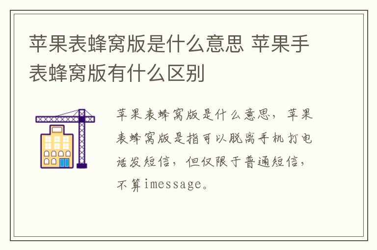 苹果表蜂窝版是什么意思 苹果手表蜂窝版有什么区别-九图集