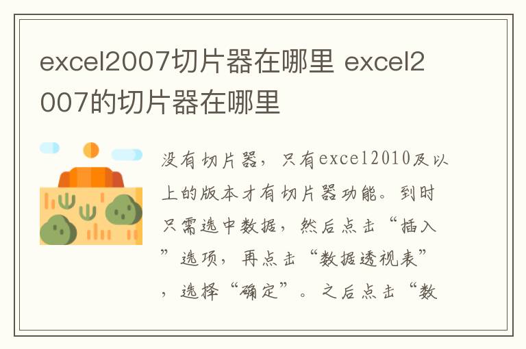 excel2007切片器在哪里 excel2007的切片器在哪里