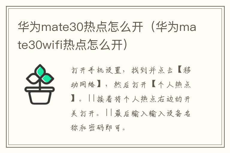华为mate30热点怎么开(华为mate30wifi热点怎么开)