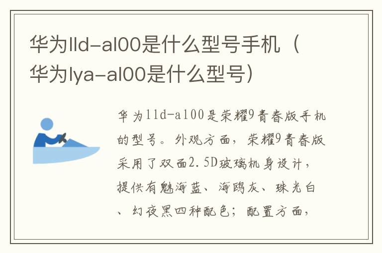 华为lld-al00是什么型号手机(华为lya-al00是什么型号)