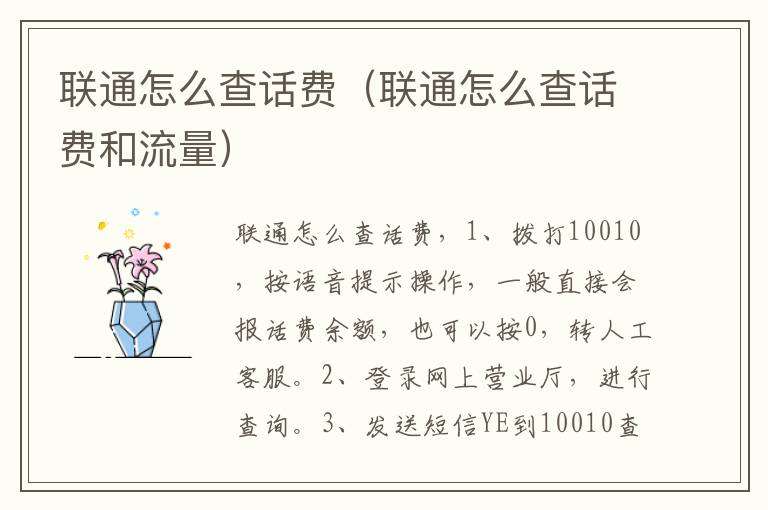 联通怎么查话费（联通怎么查话费和流量）-九图集