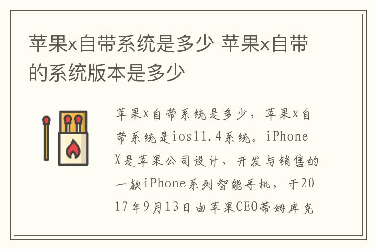 苹果x自带系统是多少 苹果x自带的系统版本是多少-九图集