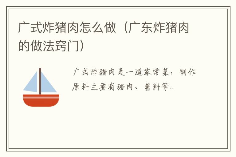 广式炸猪肉怎么做（广东炸猪肉的做法窍门）-九图集
