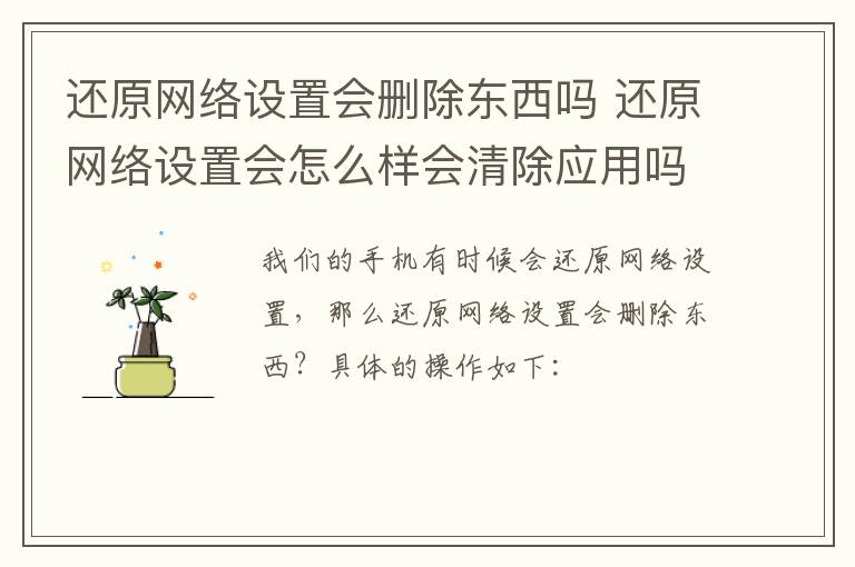 还原网络设置会删除东西吗 还原网络设置会怎么样会清除应用吗-九图集