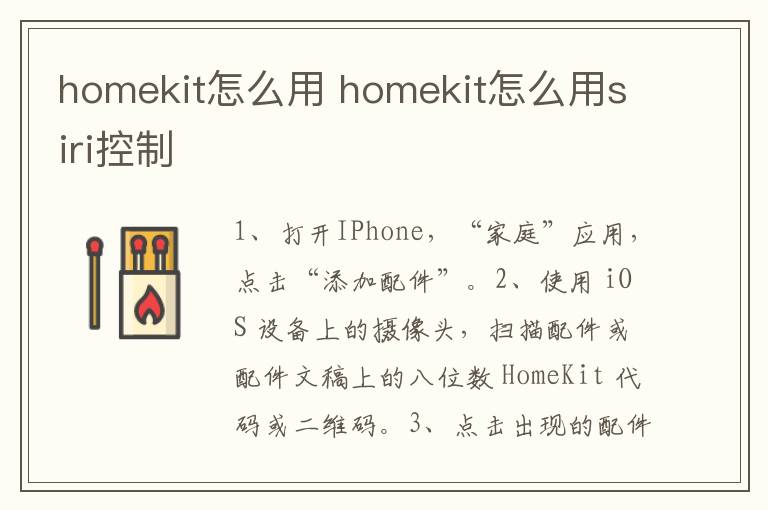 homekit怎么用 homekit怎么用siri控制