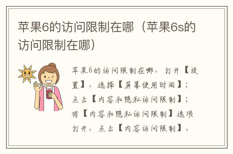 苹果6的访问限制在哪（苹果6s的访问限制在哪）