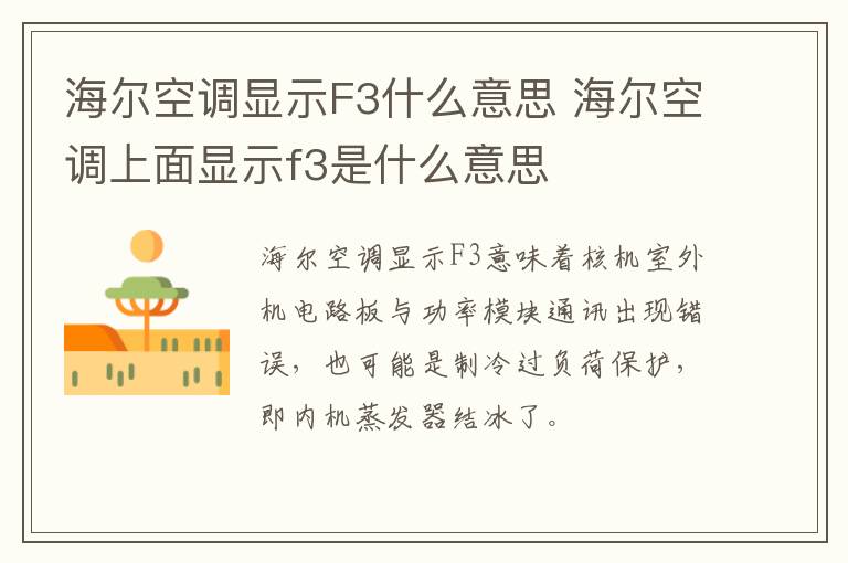 海尔空调显示F3什么意思 海尔空调上面显示f3是什么意思-九图集