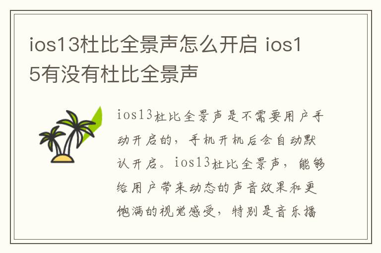 ios13杜比全景声怎么开启 ios15有没有杜比全景声