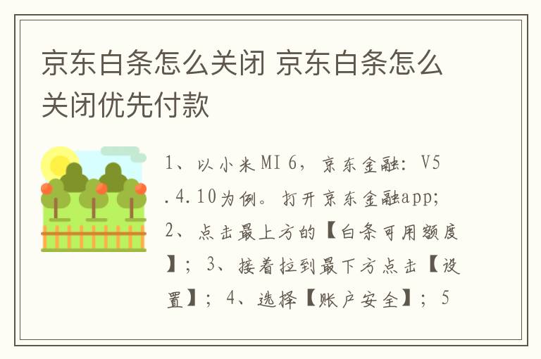 京东白条怎么关闭 京东白条怎么关闭优先付款