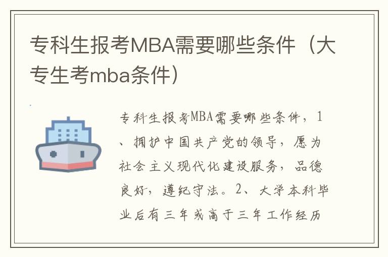 专科生报考MBA需要哪些条件(大专生考mba条件)