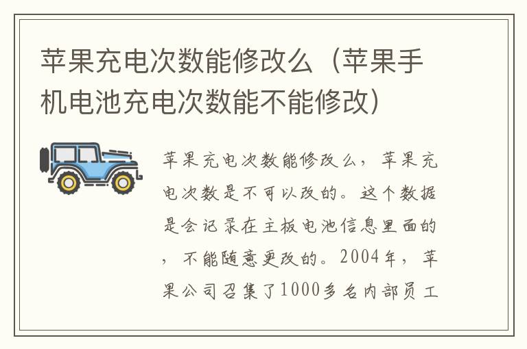 苹果充电次数能修改么（苹果手机电池充电次数能不能修改）