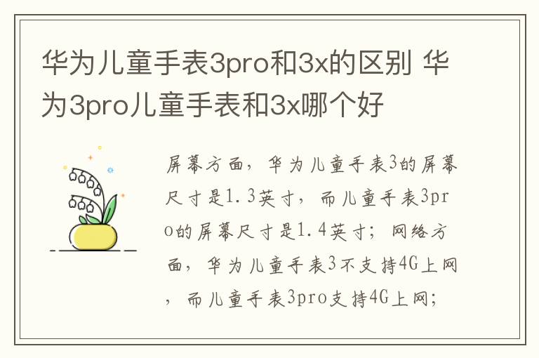 华为儿童手表3pro和3x的区别 华为3pro儿童手表和3x哪个好