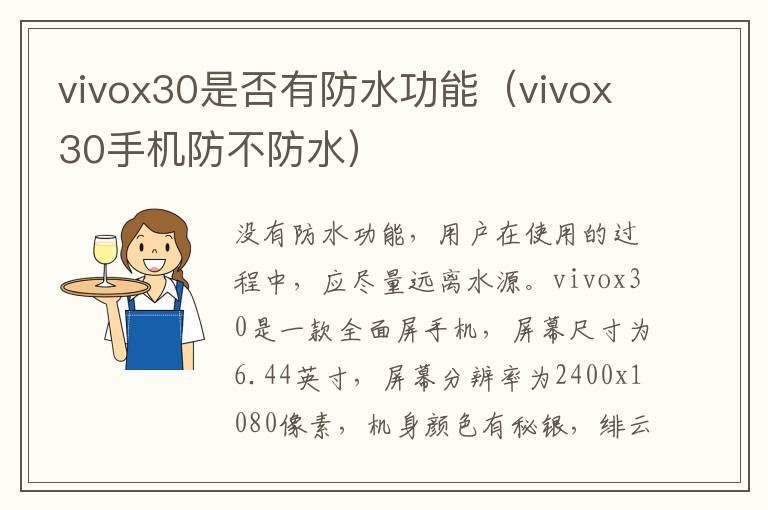 vivox30是否有防水功能（vivox30手机防不防水）