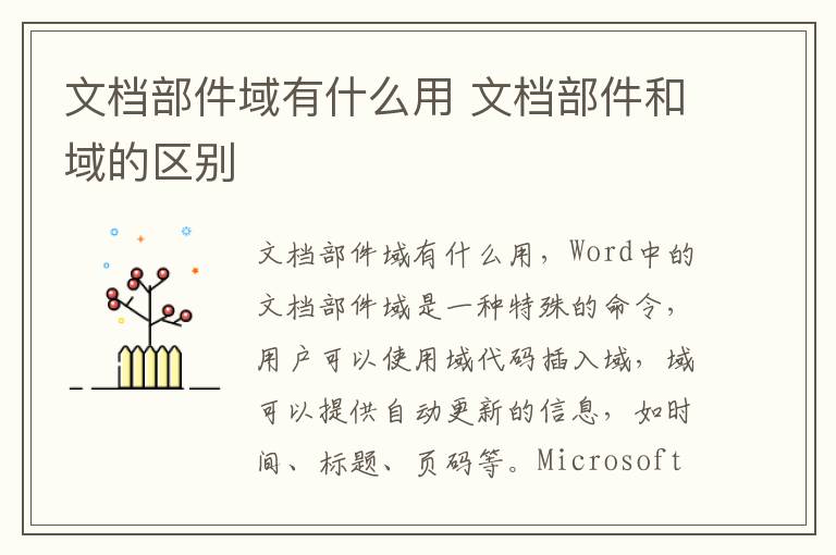 文档部件域有什么用 文档部件和域的区别-九图集