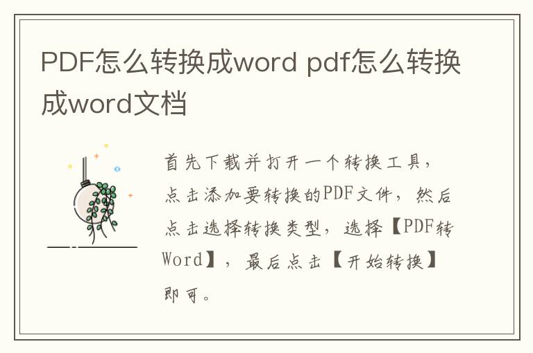 PDF怎么转换成word pdf怎么转换成word文档