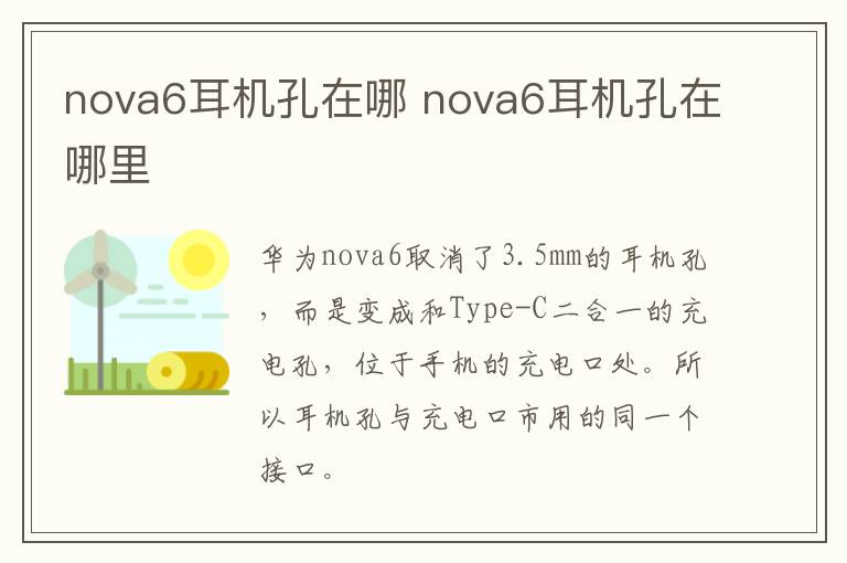 nova6耳机孔在哪 nova6耳机孔在哪里-九图集