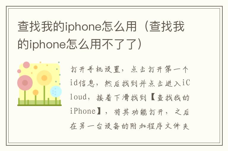 查找我的iphone怎么用（查找我的iphone怎么用不了了）