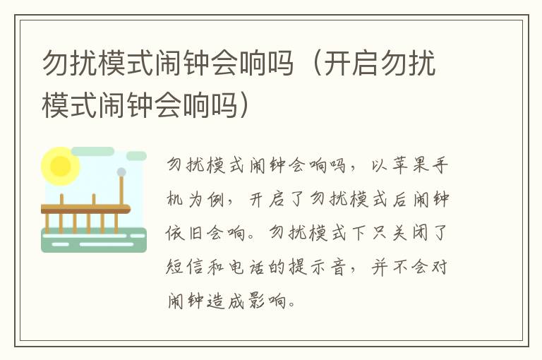 勿扰模式闹钟会响吗（开启勿扰模式闹钟会响吗）-九图集